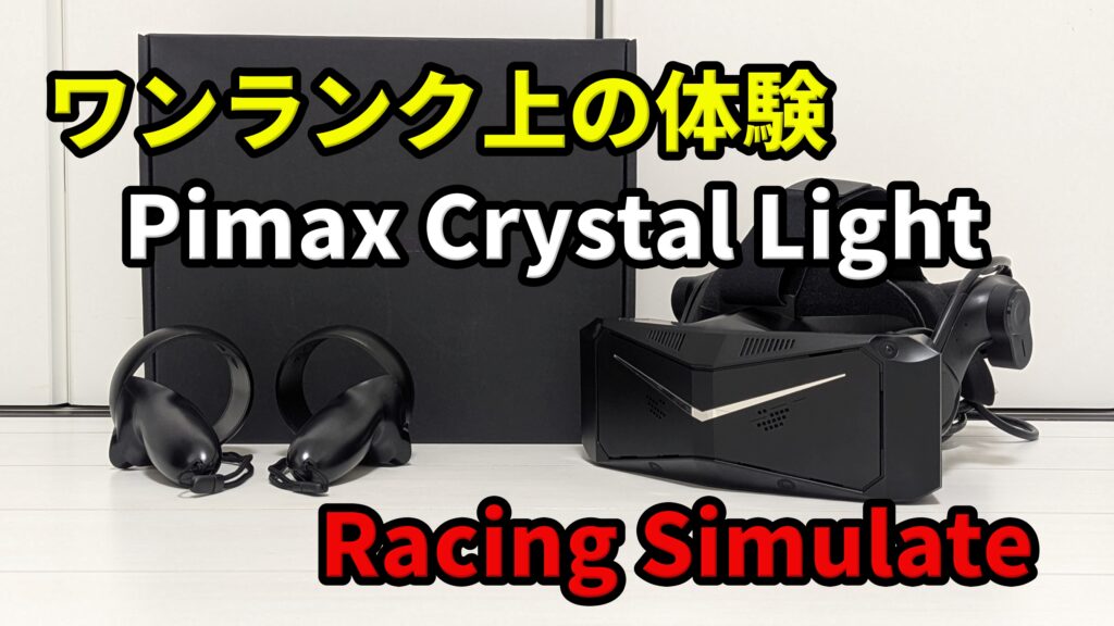 Pimax Crystal Lightレビュー